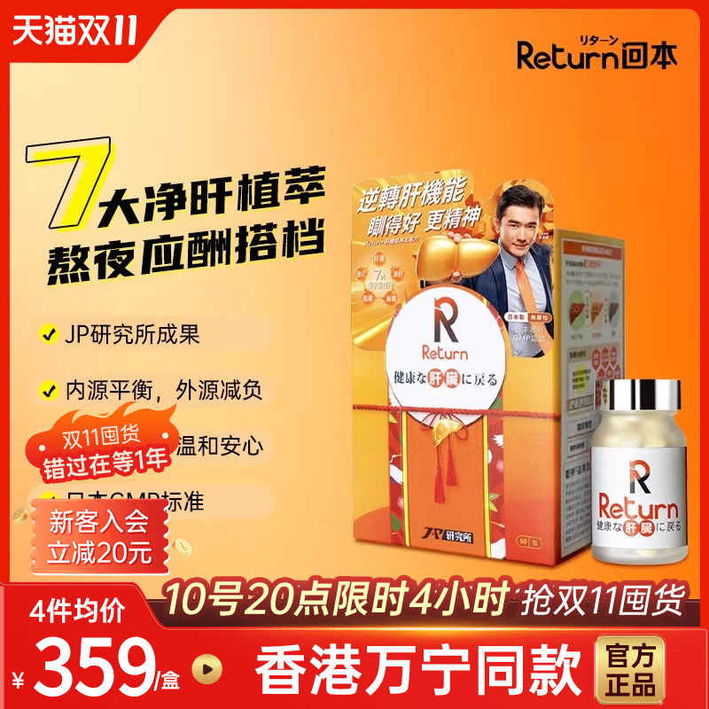 Return回本肝机能再生配方60粒