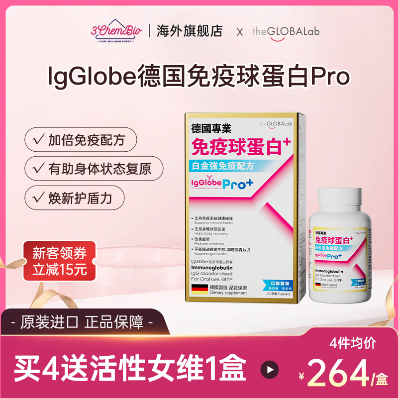 【德国高普】免疫球蛋白Pro2.0