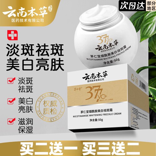 新款云南本草茅仁堂377美白祛斑霜淡斑面霜烟酰胺官方旗舰店正品