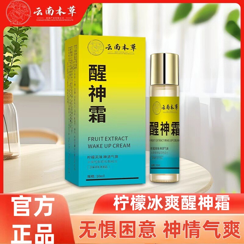 云南本草醒神霜学生专用防瞌睡提清凉油/防暑/醒神药