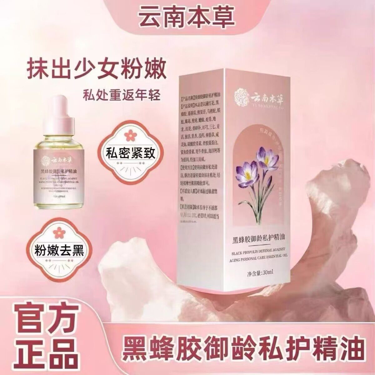 云南本草黑胶御龄私护精油私处女士女性藏红花精油紧致私密护理