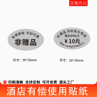 客房有偿用品价格标签 酒店非赠品标贴 开封视为使用客房消费品贴