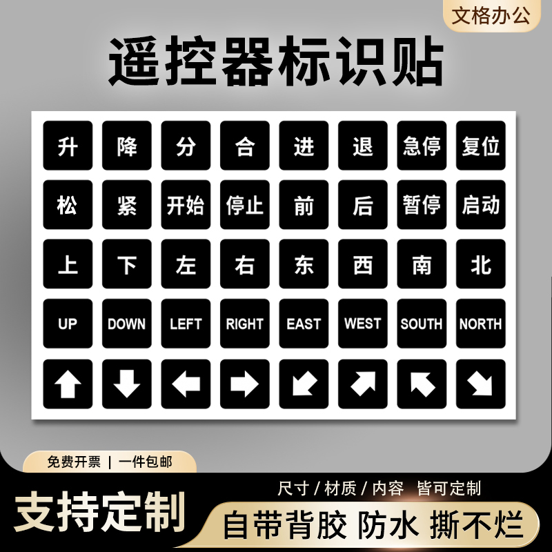 不干胶标签遥控器标识贴升降套装