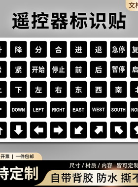 遥控器防水贴纸左右标识南北行车按钮开关上下东西定制按键小标签