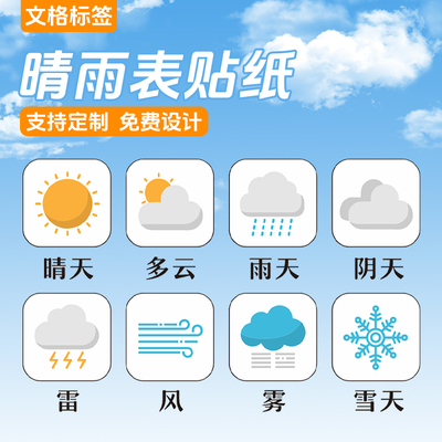 天气图标贴纸晴雨表记号标签定制