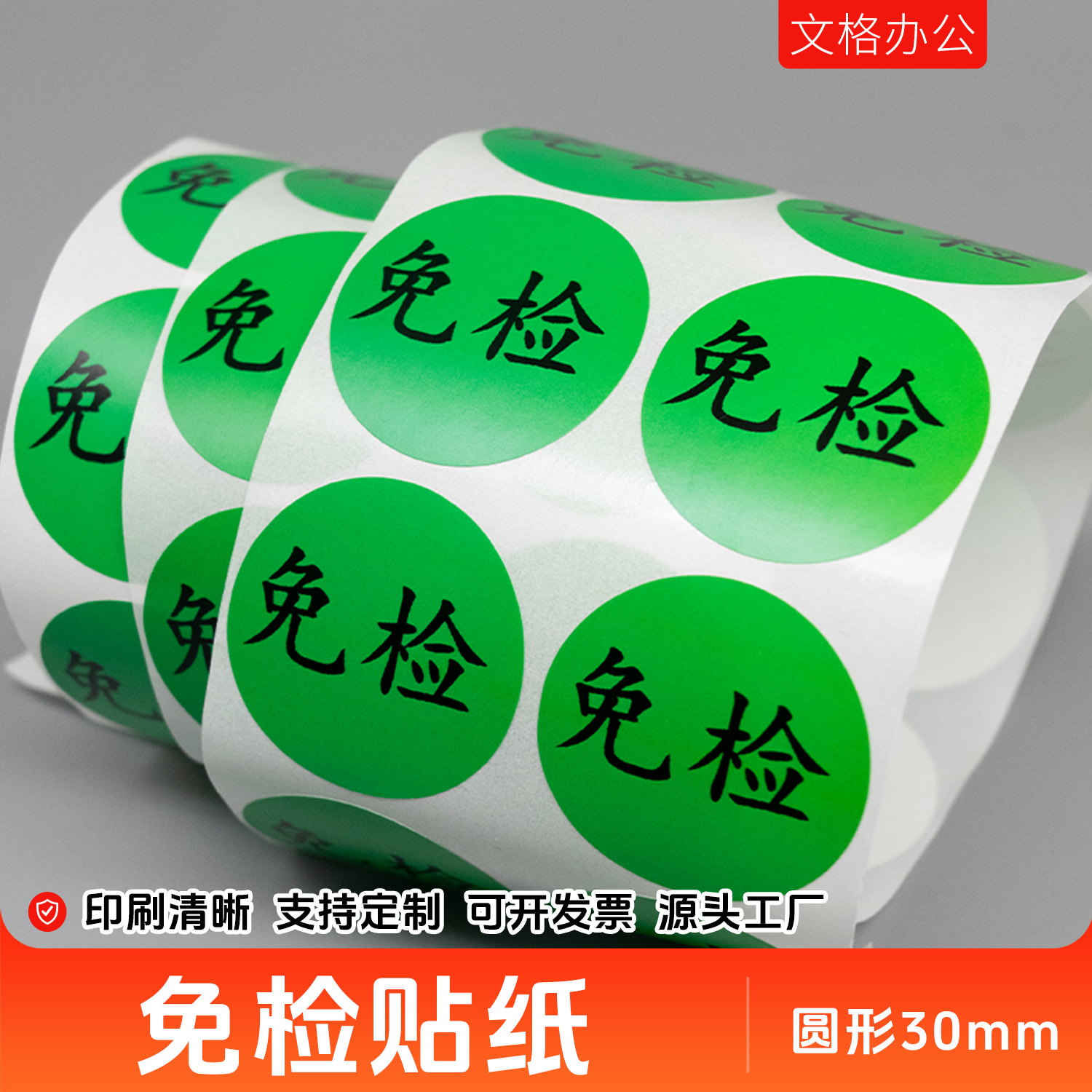 30mm圆形免检不干胶标签