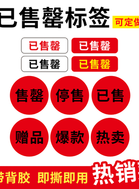 现货餐厅菜单已售罄贴纸不干胶标签停售已售定制热卖爆款赠品禁用