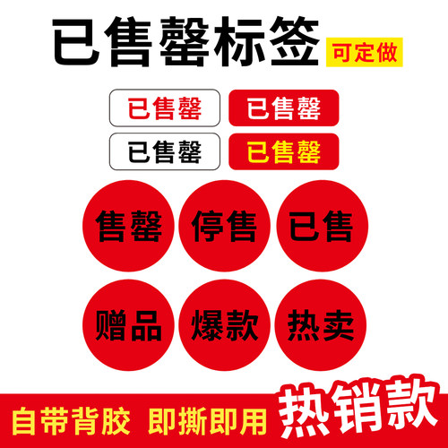 已售罄不干胶标签贴纸餐厅菜单贴