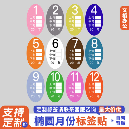 椭圆彩色月份不干胶标签