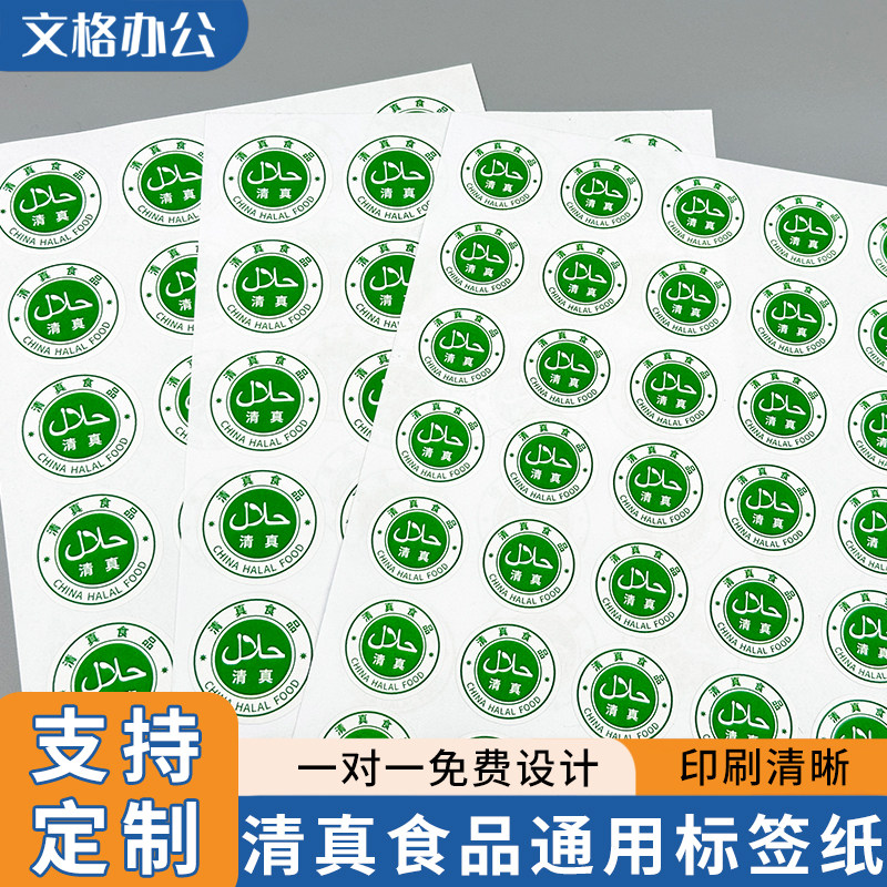 圆形清真标签回族拉面馆餐馆回族食品通用标识贴自粘可定制不干胶