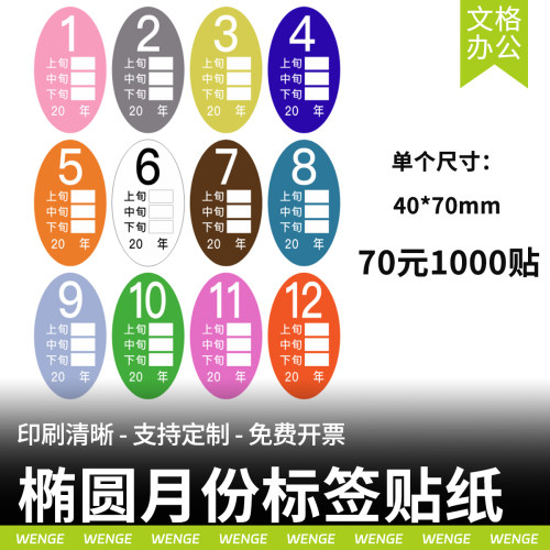 1-12月份上中下旬标签不干胶贴纸