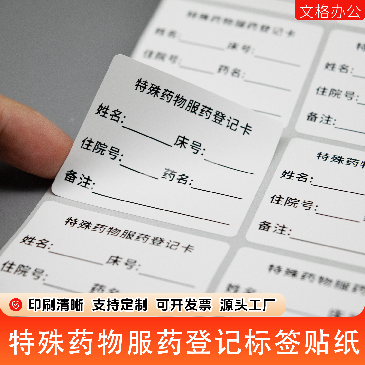 特殊药物服药登记贴纸不干胶标签