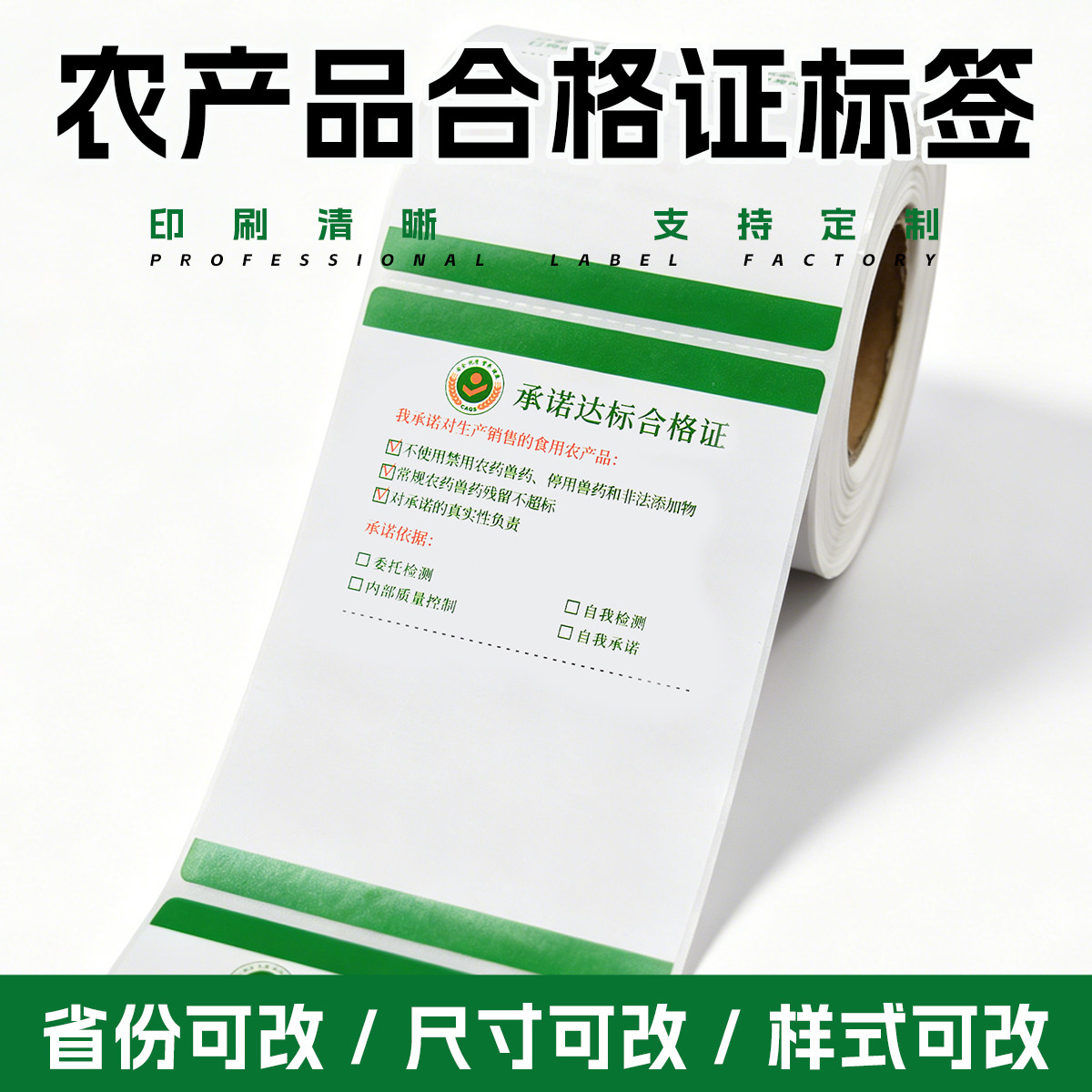 通用食用农产品承诺达标合格证打印纸定制不干胶标签贴纸印刷省份