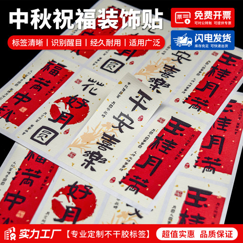 中秋不干胶贴纸中秋快乐标签装饰