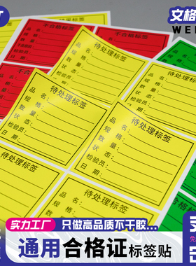通用合格证不合格特采绿红黄色产品QC物料标识卡标签纸可定制