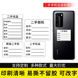 二手手机标签贴手机型号设备价格标识贴自粘可手写不干胶标签贴纸