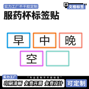 服药杯标签药盒贴纸早中晚吃药提示不干胶标签纸空白标记贴彩色