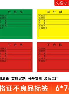 定做绿色合格证红色不良品黄色待处理标签物料标示卡不干胶贴纸