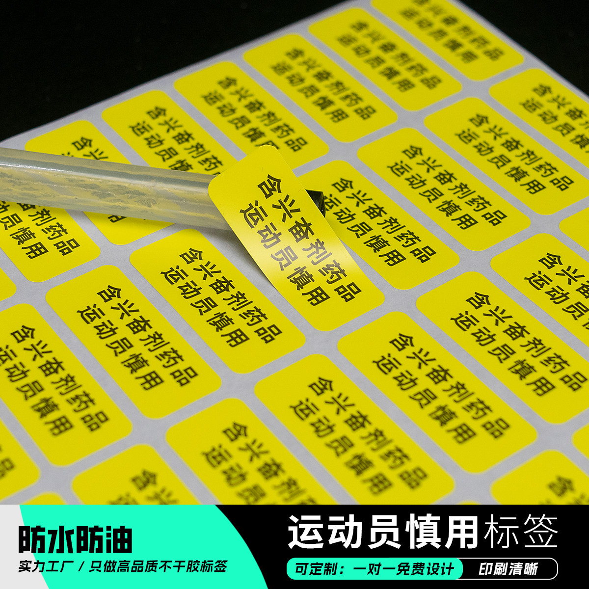 现货速发含兴奋的剂药品运动员慎用不干胶标签标识药房药盒贴定制,个性定制/设计服务/DIY,不干胶/标签,淘宝优惠券,粉丝福利购,淘宝优惠卷