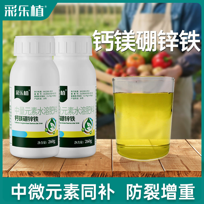 彩乐植钙镁硼锌铁中量元素水溶肥营养液叶面防裂增重微量果树蔬菜