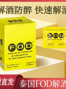 泰国FOD解酒醒酒片商务应酬增加酒量防宿醉丸喝不醉1袋3粒711代购