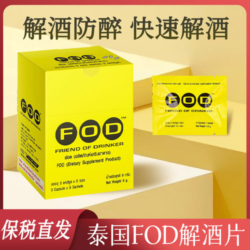 泰国FOD解酒药喝酒前不醉