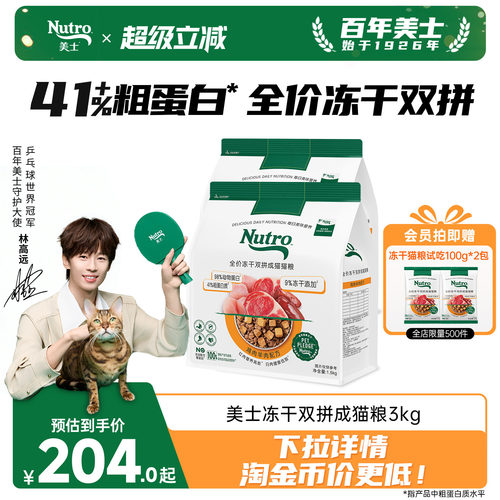 nutro美士旗舰店冻干双拼猫粮高蛋白鸡肉羊肉口味成猫囤货装3kg