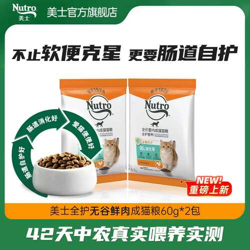 【天猫惊喜盒派样】Nutro美士旗舰店全护无谷鲜肉成猫猫粮60g*2包