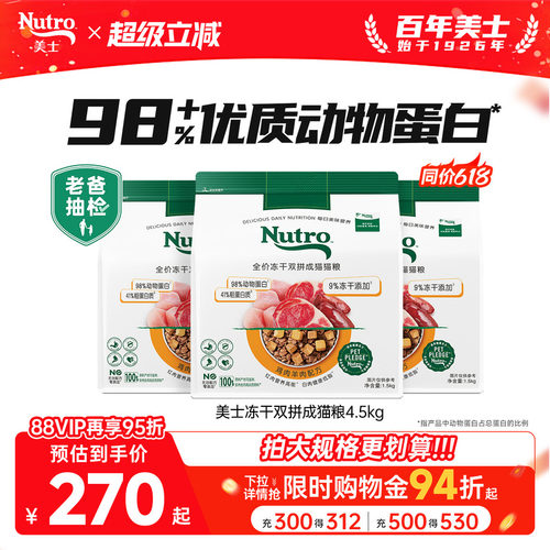 nutro美士冻干双拼成猫粮4.5kg