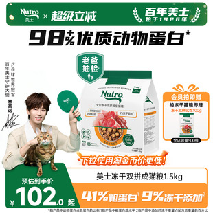 【老爸抽检】nutro美士猫粮官方旗舰店猫粮冻干双拼成猫粮1.5kg