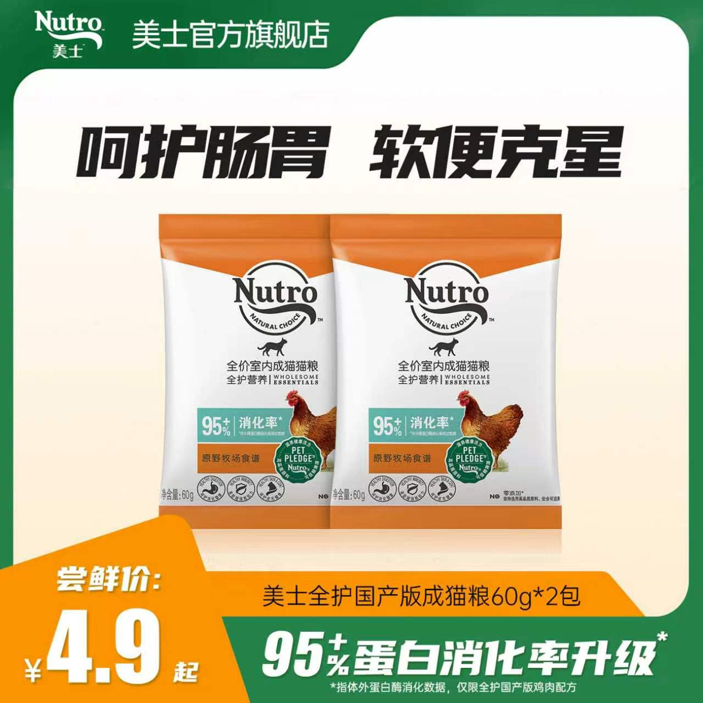 【全护无谷鲜肉粮尝鲜】美士全护国产无谷鲜肉成猫粮试吃60g*2图片