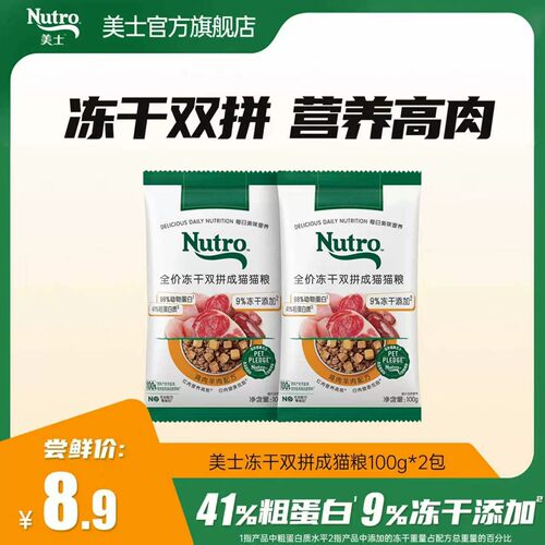 【天猫u先冻干尝鲜】美士旗舰店冻干双拼成猫粮试吃200g