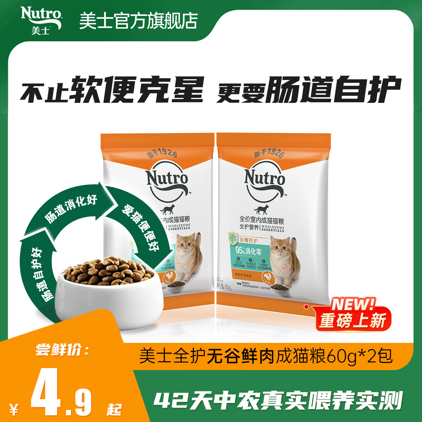 【全护无谷鲜肉粮尝鲜】美士全护国产无谷鲜肉成猫粮试吃60g*2