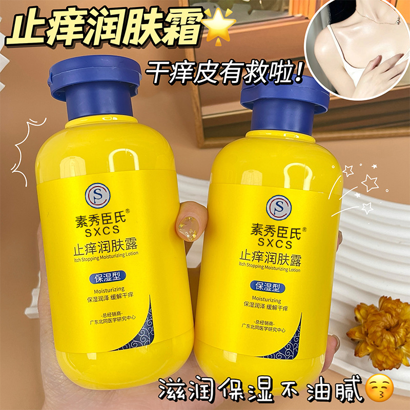 新款素秀臣氏止痒润肤露补水保湿滋润乳全身留香不油腻嫩肤身体乳