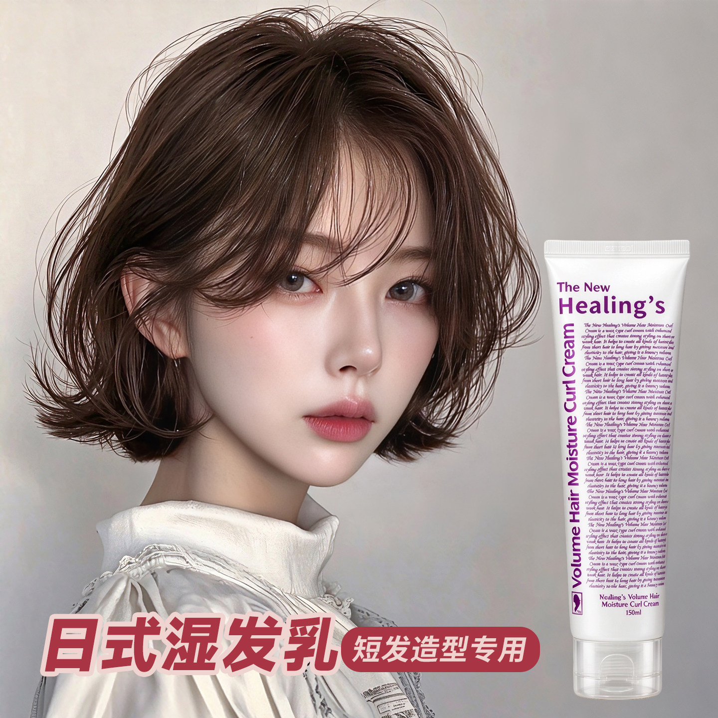韩国湿发感造型乳液弹力素膏头发保湿定型日本翘翘头发蜡卷发蓬松