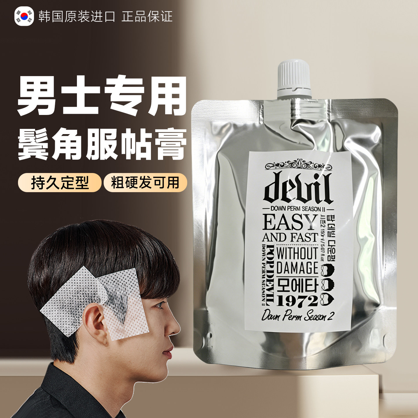 MOETA鬓角软化膏服帖烫头发直顺软化剂男士软发膏敷贴烫直发免拉图片