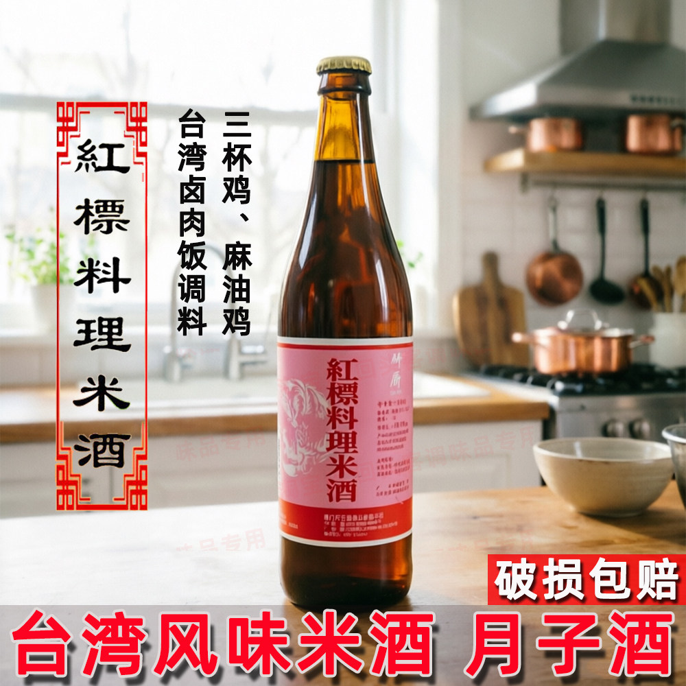 台湾风味红标料理米酒5L商用装三杯鸡卤肉饭月子酒调味酒研厨正品