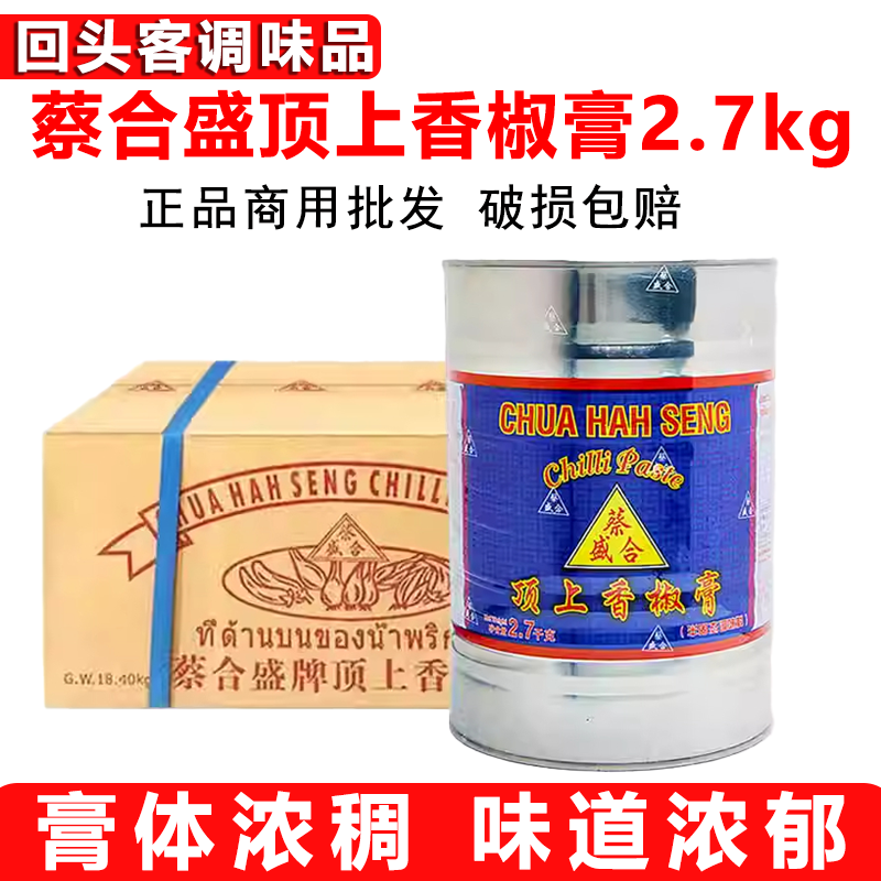 蔡合盛顶上香椒膏2.7kg罐装泰式风味海鲜冬阴功汤底料辣椒膏调味