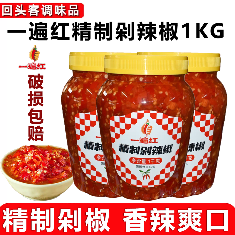 一遍红精制剁辣椒1kg瓶装传统辣椒酱拌面炒菜下饭香辣剁椒酱调味
