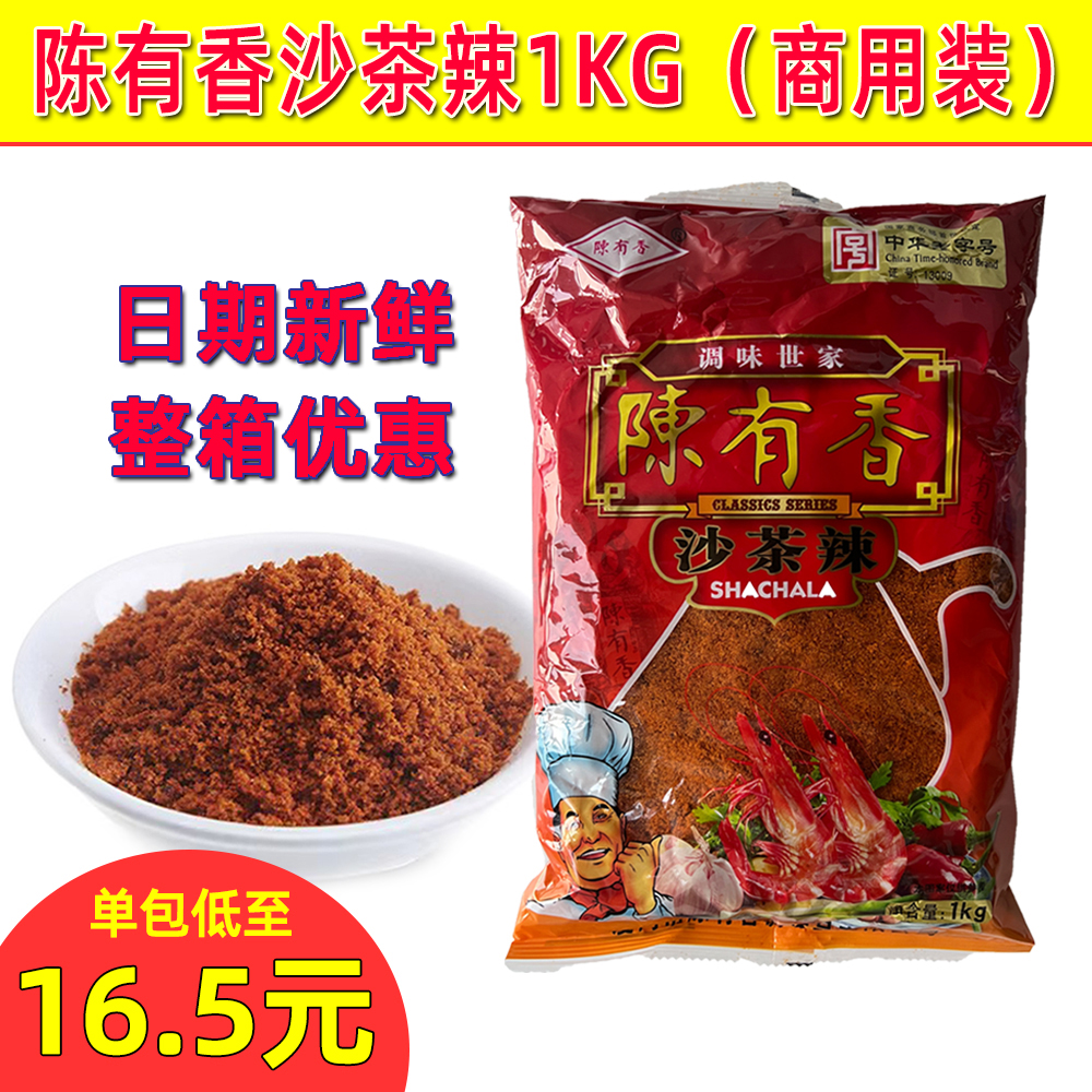 厦门陈有香沙茶辣1kg嗲粉沙茶粉