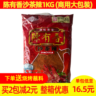 厦门陈有香沙茶辣1kg商用沙茶面汤原料沙茶里脊肉火锅底料沙嗲粉