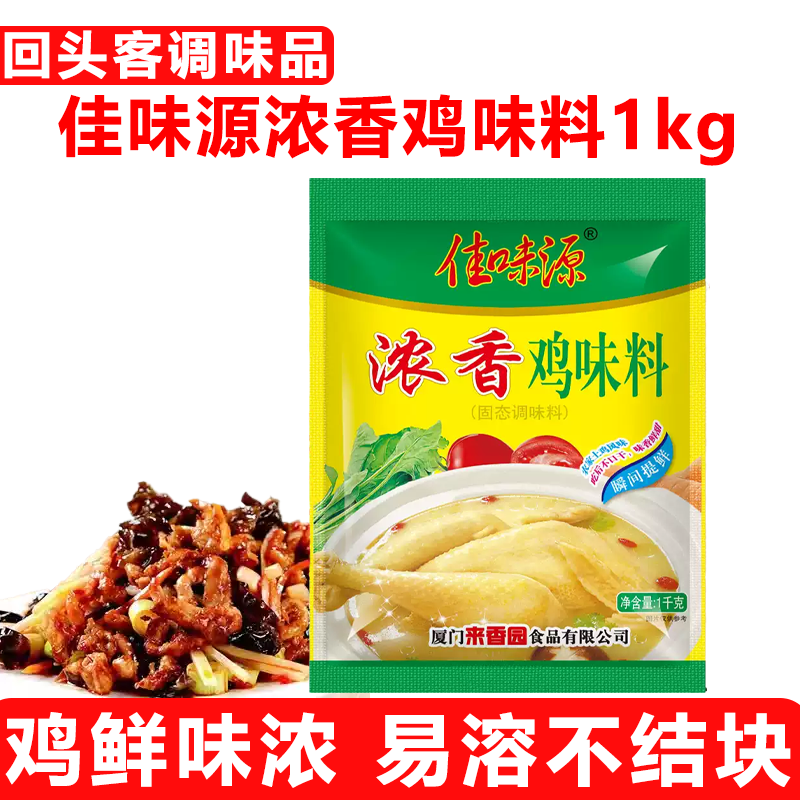 佳味源浓香鸡味料1kg袋装福建餐饮商用烧烤小吃鸡汤底拌馅调味品