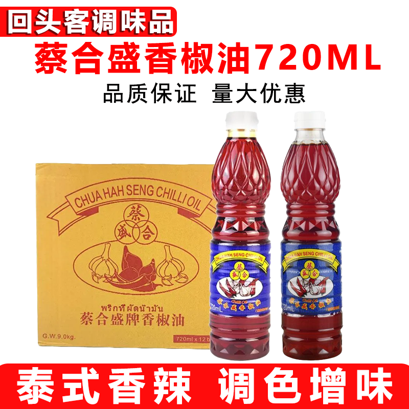 蔡合盛香椒油720ml泰式风味辣椒油红汤油海鲜冬阴功汤调味料蘸酱