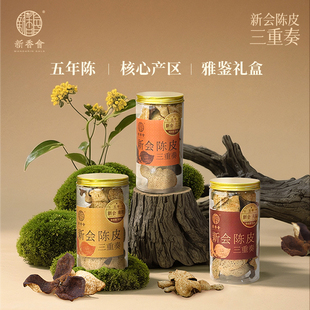 新香会三重奏陈皮礼盒五年新会老陈皮茶正宗广东新会特产50g 3罐