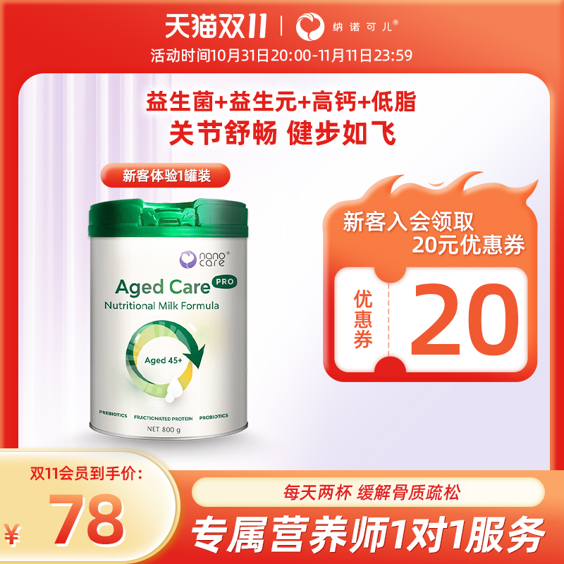 25.5月Nanocare纳诺可儿中老年全营养奶粉高钙免疫含乳铁蛋白全家