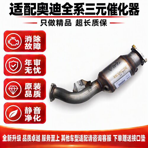 适用于奥迪A6LA4LA3A5A7A8Q2LQ3Q5Q7Q8TTS4S5S6S7S8三元催化器