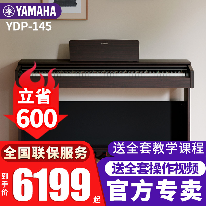 雅马哈电钢琴YDP145立式88键重锤带盖进口成人儿童初学考级家用