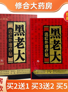 江山康裕黑老太远红外理疗贴4贴正品贴膏黑老大【正品】