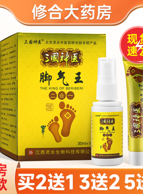 三国神医脚气王喷剂30ml+乳膏15g二合一