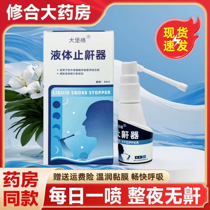 睡眠防打呼噜液体止鼾器大堡礁
